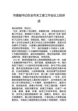 市委副书记在2023年全市关工委工作会议上的讲话