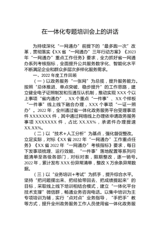 2023年在一体化专题培训会上的讲话
