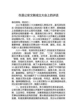 2023年在县公安文联成立大会上的讲话