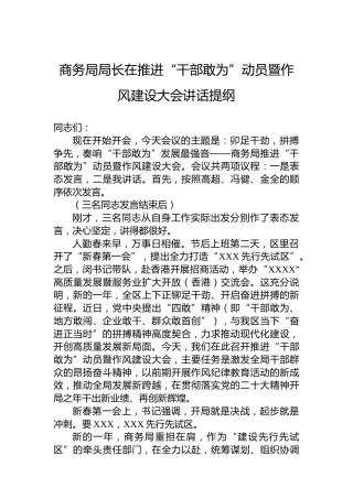 2023年商务局局长在推进“干部敢为”动员暨作风建设大会讲话提纲