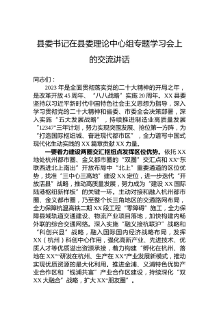 县委书记在2023年县委理论中心组专题学习会上的交流讲话