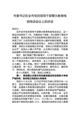 市委书记在2023年全市党员领导干部警示教育电视电话会议上的讲话