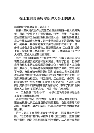 2023年在工业强县暨投资促进大会上的讲话