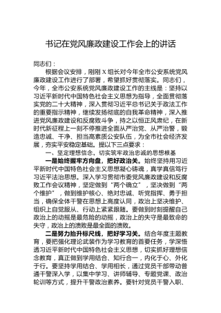 书记在2023年党风廉政建设工作会上的讲话