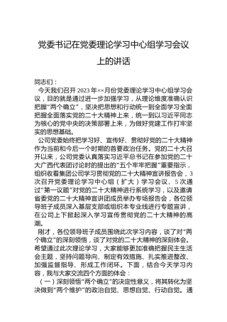 党委书记在2023年党委理论学习中心组学习会议上的讲话