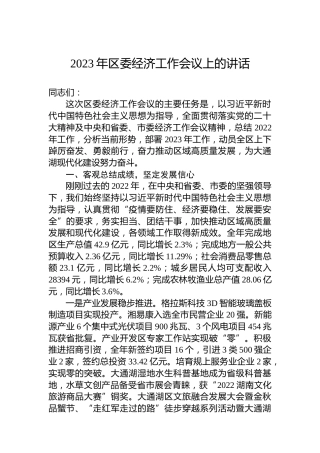 2023年区委经济工作会议上的讲话（20230303）