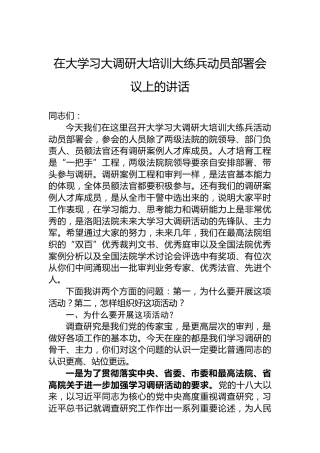 2023年在大学习大调研大培训大练兵动员部署会议上的讲话