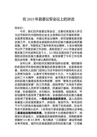 在2023年县委议军会议上的讲话