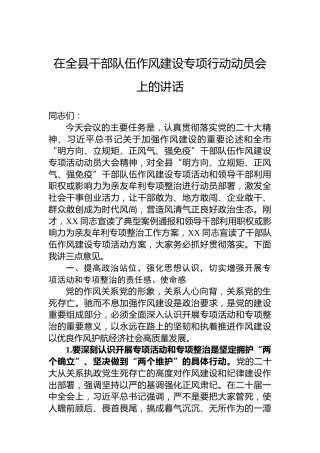 2023年在全县干部队伍作风建设专项行动动员会上的讲话