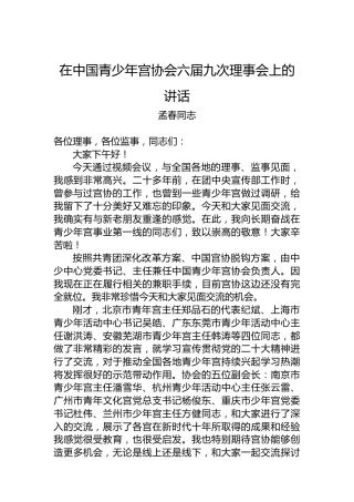 孟春同志：在中国青少年宫协会六届九次理事会上的讲话（20230111）
