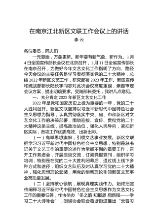 李云：在南京江北新区文联工作会议上的讲话（20230117）