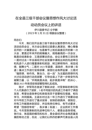 【作风建设】伊川县委书记仝宇鹏：在全县三级干部会议暨思想作风大讨论活动动员会议上的讲话（20230131）