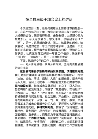 在全县三级干部会议上的讲话（20230205）