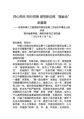 贵阳市委书记胡忠雄：在政协第十三届贵阳市委员会第二次会议开幕会上的讲话（20230207）