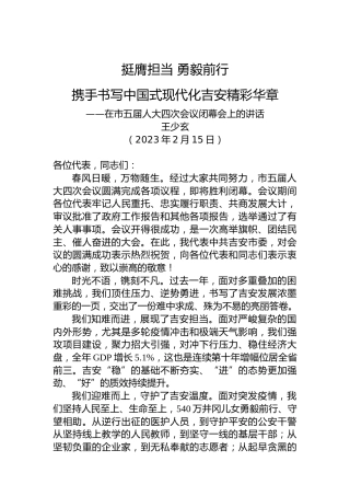 吉安市委书记王少玄：在市五届人大四次会议闭幕会上的讲话（20230215）