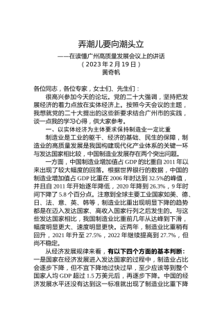 黄奇帆：在读懂广州高质量发展会议上的讲话（20230219）
