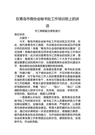 市工商联副主席在市商协会秘书处工作培训班上的讲话（20230220）