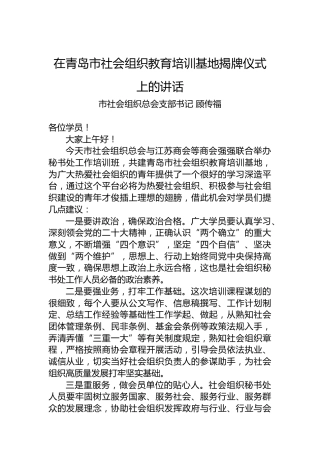 在市社会组织教育培训基地揭牌仪式上的讲话（20230220）