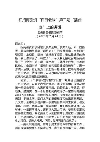 【经济工作】武邑县委书记耿伟平：在招商引资“百日会战”第二期“擂台赛”上的讲话（20230224）