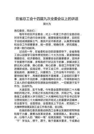 郭大为：在省总工会十四届九次全委会议上的讲话（20230224）