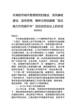 在市城市管理局党的建设、党风廉政建设、宣传思想、精神文明创建暨“观念能力作风提升年”活动动员会议上的讲话(20230308)