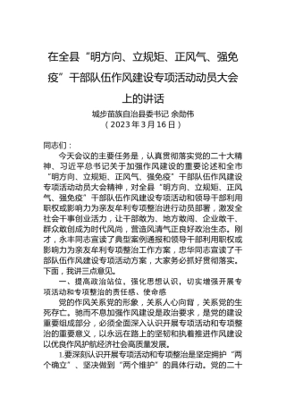 【作风建设】在全县“明方向、立规矩、正风气、强免疫”干部队伍作风建设专项活动动员大会上的讲话（20230316）