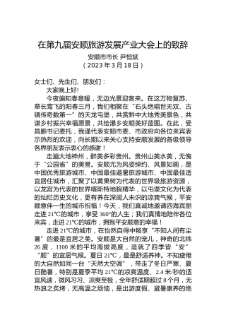 【推介致辞】安顺市市长尹恒斌：在第九届安顺旅游发展产业大会上的致辞（20230318）