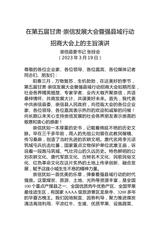 崇信县委书记张拴会：在第五届甘肃·崇信发展大会暨强县域行动招商大会上的主旨演讲（20230319）