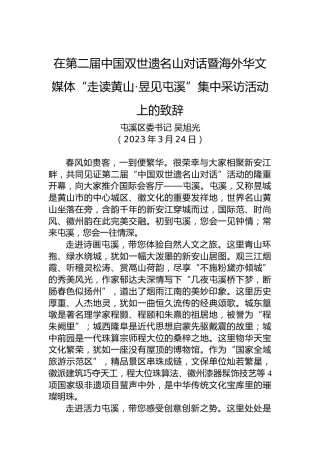 【推介致辞】在第二届中国双世遗名山对话暨海外华文媒体​“走读黄山·昱见屯溪”集中采访活动上的致辞（20230324）
