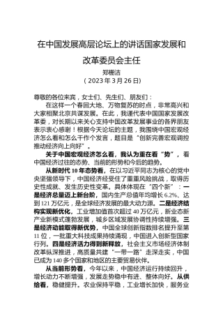 国家发改委主任郑栅洁：在中国发展高层论坛上的讲话（20230326）