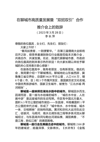 在聊城市高质量发展暨“双招双引”合作推介会上的致辞（20230328）