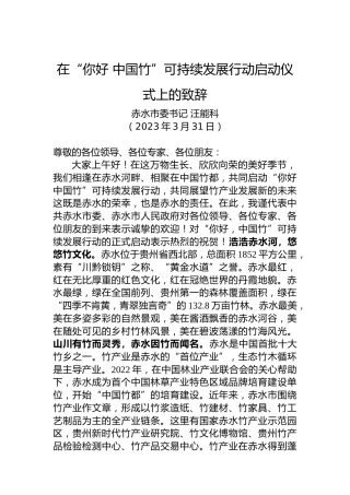 【推介致辞】赤水市委书记汪能科：在“你好，中国竹”可持续发展行动启动仪式上的致辞（20230331）