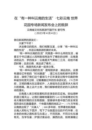 【推介致辞】在“有一种叫云南的生活”·七彩云南世界花园专场新闻发布会上的致辞（20230404）