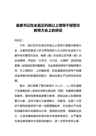 县委书记在全县正科级以上领导干部警示教育大会上的讲话