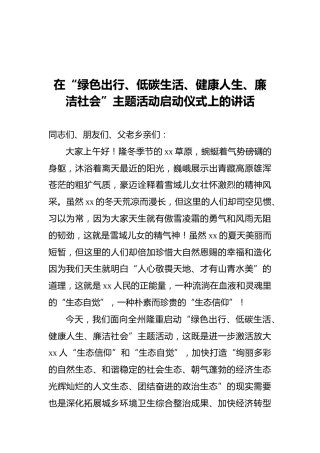 在“绿色出行、低碳生活、健康人生、廉洁社会”主题活动启动仪式上的讲话