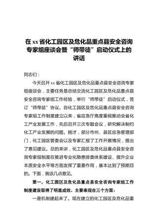 在xx省化工园区及危化品重点县安全咨询专家组座谈会暨“师带徒”启动仪式上的讲话