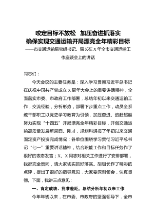 市交通运输局党组书记、局长在X年全市交通运输工作座谈会上的讲话