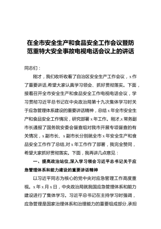 在全市安全生产和食品安全工作会议暨防范重特大安全事故电视电话会议上的讲话
