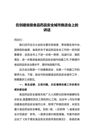在创建省级食品药品安全城市推进会上的讲话