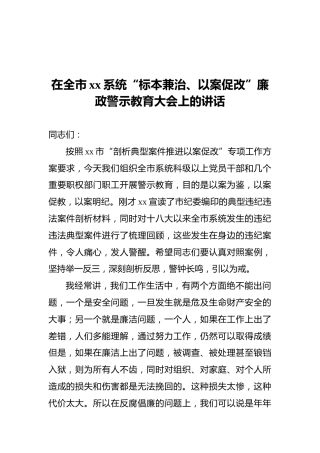 在全市xx系统“标本兼治、以案促改”廉政警示教育大会上的讲话