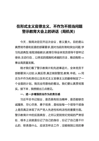 在形式主义官僚主义、不作为不担当问题警示教育大会上的讲话（局机关）