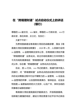 在“跨境理财通”试点启动仪式上的讲话（银行）