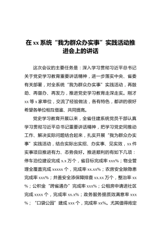 在xx系统“我为群众办实事”实践活动推进会上的讲话