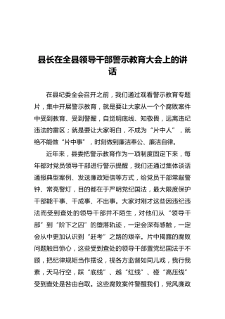 县长在全县领导干部警示教育大会上的讲话