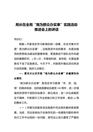 局长在全局“我为群众办实事”实践活动推进会上的讲话