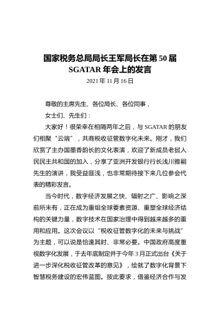 国家税务总局局长王军局长在第50届SGATAR年会上的发言（20211116）