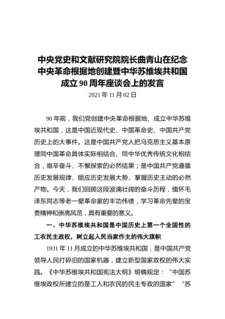 曲青山在纪念中央革命根据地创建暨中华苏维埃共和国成立90周年座谈会上的发言（20211102）