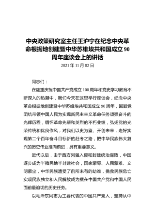 王沪宁在纪念中央革命根据地创建暨中华苏维埃共和国成立90周年座谈会上的讲话（20211102）