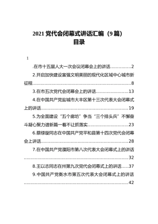 2021党代会闭幕式讲话汇编（9篇）