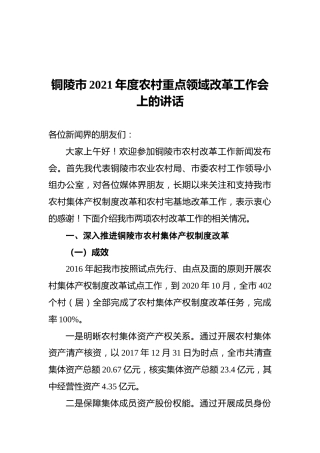 铜陵市2021年度农村重点领域改革工作会上的讲话（20211101）